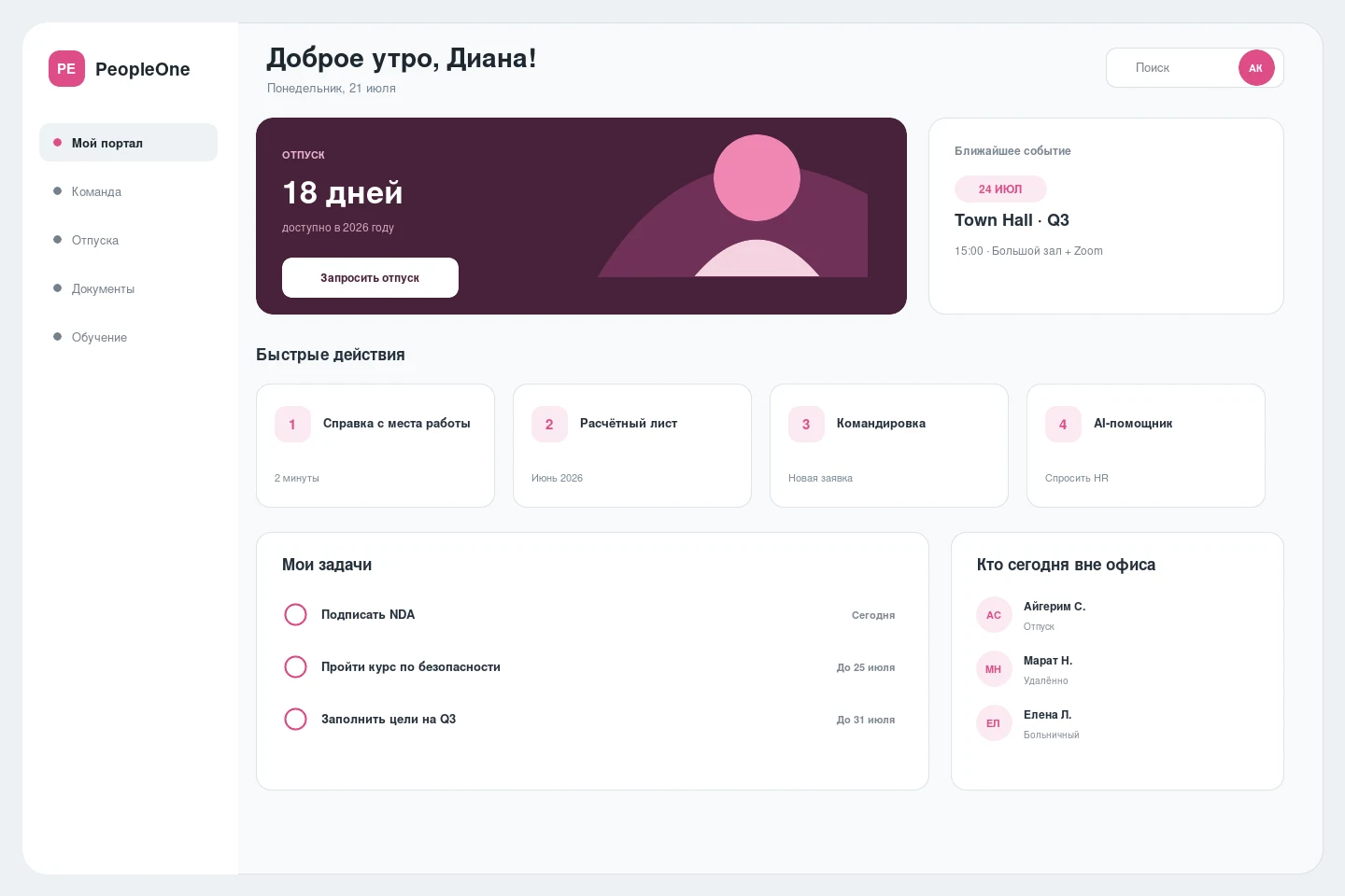 HR-портал для сотрудников — Employee self-service: отпуск, документы, задачи и события