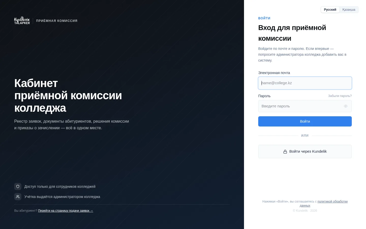 Вход в кабинет приёмной комиссии Kundelik Talapker