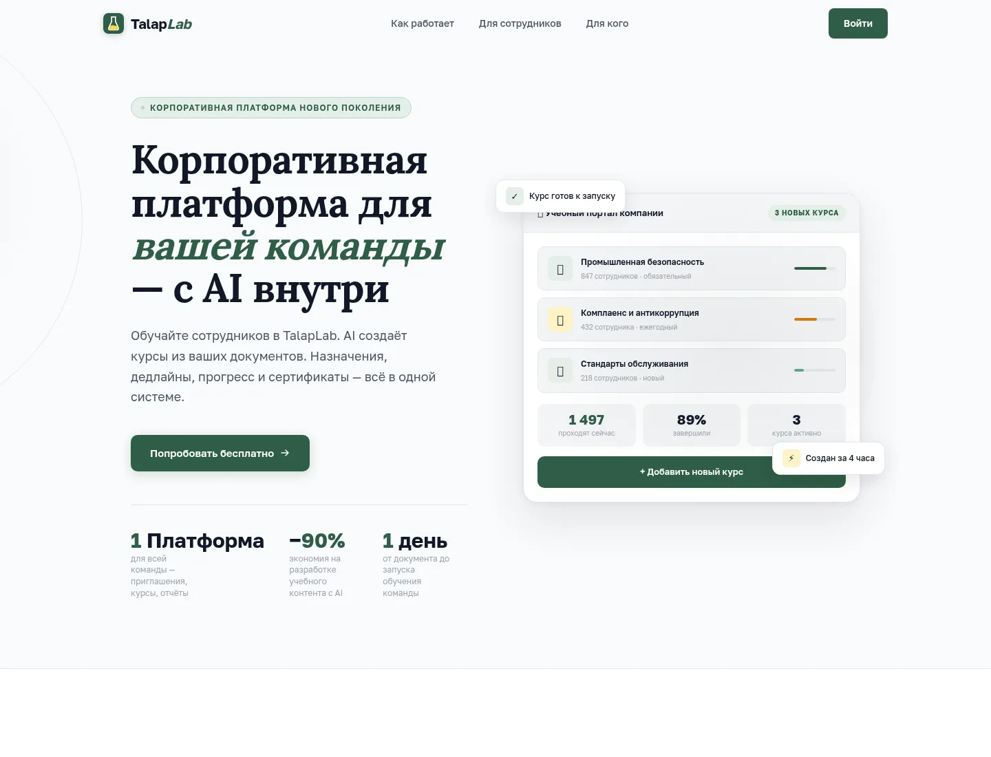 Главная страница корпоративной платформы TalapLab